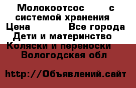 Молокоотсос avent с системой хранения › Цена ­ 1 000 - Все города Дети и материнство » Коляски и переноски   . Вологодская обл.